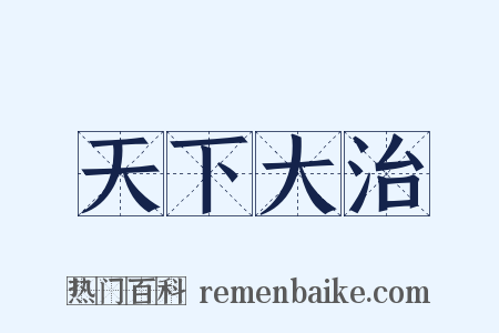 天下大治是什么意思的图片